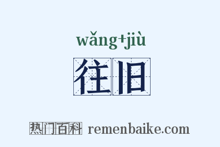 往旧是什么意思的图片